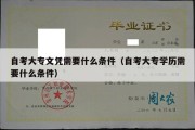 自考大专文凭需要什么条件（自考大专学历需要什么条件）