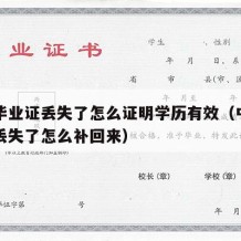 中专毕业证丢失了怎么证明学历有效（中专毕业证丢失了怎么补回来）