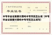 中专毕业证需要付费吗中专学历怎么填（中专毕业证需要付费吗中专学历怎么填写）