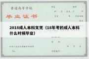 2018成人本科文凭（18年考的成人本科什么时候毕业）