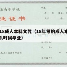 2018成人本科文凭（18年考的成人本科什么时候毕业）