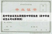 高中毕业证怎么获得高中学历信息（高中毕业证怎么可以弄得到）