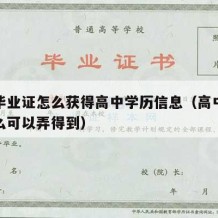 高中毕业证怎么获得高中学历信息（高中毕业证怎么可以弄得到）