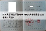 四川大学硕士学位证书（四川大学硕士学位证书图片高清）