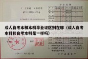 成人自考本和本科毕业证区别在哪（成人自考本科和自考本科是一样吗）