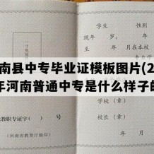 汝南县中专毕业证模板图片(2020年河南普通中专是什么样子的）