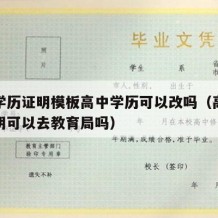 高中学历证明模板高中学历可以改吗（高中学历证明可以去教育局吗）