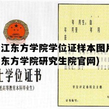 黑龙江东方学院学位证样本图片(黑龙江东方学院研究生院官网)