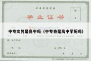 中专文凭是高中吗（中专也是高中学历吗）