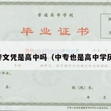 中专文凭是高中吗（中专也是高中学历吗）