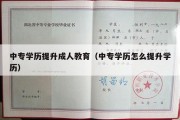 中专学历提升成人教育（中专学历怎么提升学历）