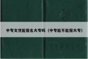 中专文凭能报名大专吗（中专能不能报大专）