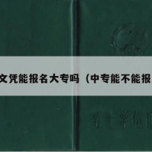 中专文凭能报名大专吗（中专能不能报大专）