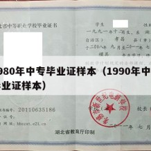 1980年中专毕业证样本（1990年中专毕业证样本）