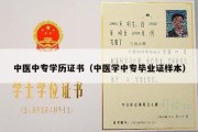 中医中专学历证书（中医学中专毕业证样本）