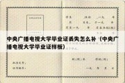 中央广播电视大学毕业证丢失怎么补（中央广播电视大学毕业证样板）