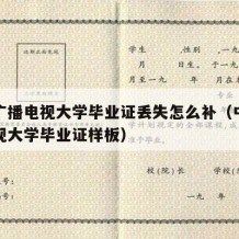 中央广播电视大学毕业证丢失怎么补（中央广播电视大学毕业证样板）