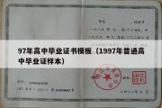 97年高中毕业证书模板（1997年普通高中毕业证样本）