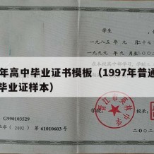 97年高中毕业证书模板（1997年普通高中毕业证样本）