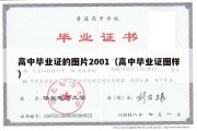 高中毕业证的图片2001（高中毕业证图样）