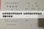 北京开放大学毕业证书（北京开放大学毕业证书图片样本）