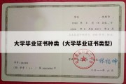 大学毕业证书种类（大学毕业证书类型）