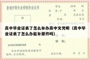 高中毕业证丢了怎么补办高中文凭呢（高中毕业证丢了怎么办能补原件吗）