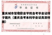 重庆城市管理职业学院自考毕业证样子图片（重庆自考本科毕业证高清样图）