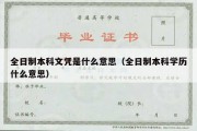 全日制本科文凭是什么意思（全日制本科学历什么意思）