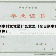 全日制本科文凭是什么意思（全日制本科学历什么意思）