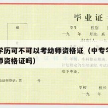 中专学历可不可以考幼师资格证（中专学历可考幼师资格证吗）