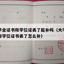 大学毕业证书和学位证丢了能补吗（大学毕业证书和学位证书丢了怎么补）