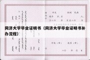 同济大学毕业证明书（同济大学毕业证明书补办流程）