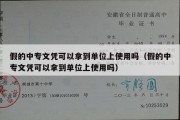 假的中专文凭可以拿到单位上使用吗（假的中专文凭可以拿到单位上使用吗）