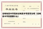 证明有高中学历的证明高中学历可以吗（证明高中学历需要什么）