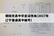 朝阳市高中毕业证样本(2017年辽宁普通高中编号）