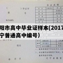 朝阳市高中毕业证样本(2017年辽宁普通高中编号）