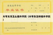 大专文凭怎么提升学历（大专生怎样提升学历）