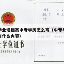 中专毕业证档案中专学历怎么写（中专毕业档案里有什么内容）