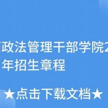 山西省政法管理干部学院成教毕业证(样本_图片_模板_补办_历任校长)