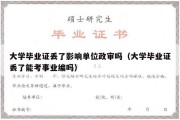 大学毕业证丢了影响单位政审吗（大学毕业证丢了能考事业编吗）