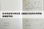 长沙市自考大专文凭（湖南长沙自考大专学校有哪些学校）