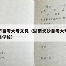 长沙市自考大专文凭（湖南长沙自考大专学校有哪些学校）