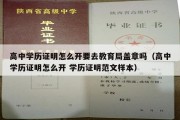 高中学历证明怎么开要去教育局盖章吗（高中学历证明怎么开 学历证明范文样本）