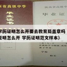 高中学历证明怎么开要去教育局盖章吗（高中学历证明怎么开 学历证明范文样本）