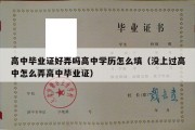 高中毕业证好弄吗高中学历怎么填（没上过高中怎么弄高中毕业证）