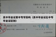 高中毕业证算中专学历吗（高中毕业证比中专毕业证区别）