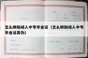 怎么辨别成人中专毕业证（怎么辨别成人中专毕业证真伪）