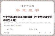 中专学历证明怎么打印纸质（中专毕业证学历证明怎么开）