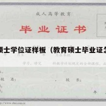 教育硕士学位证样板（教育硕士毕业证怎么写）